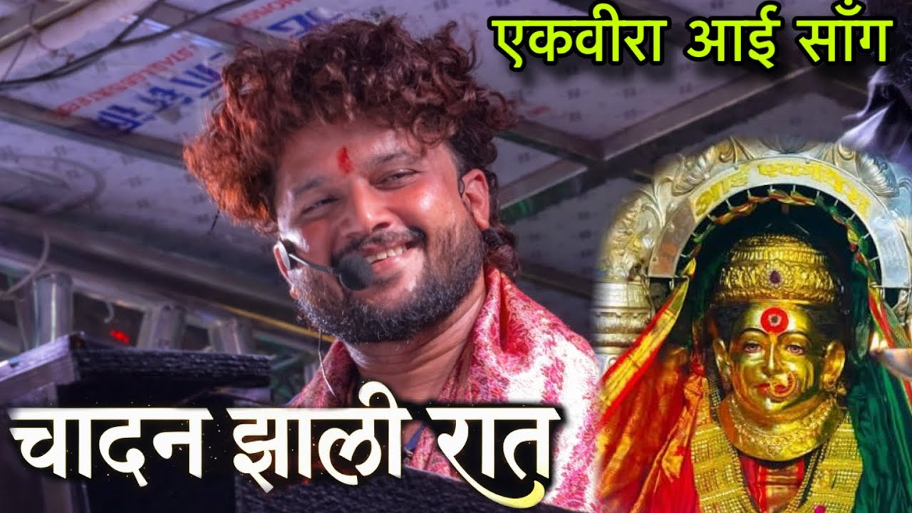 पहिल्यांदा बँड वर | चांदन झाली रात (एकवीरा आई) देव मामलेदार बँड सटाणा | Dev Mamledar Band | रमा भाऊ😎