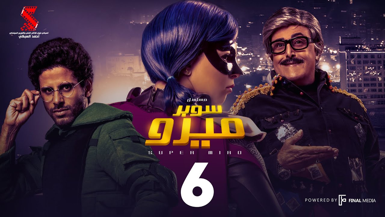 مسلسل سوبر ميرو | الحلقة 6 السادسة | - Super Miro Episode 06 HD