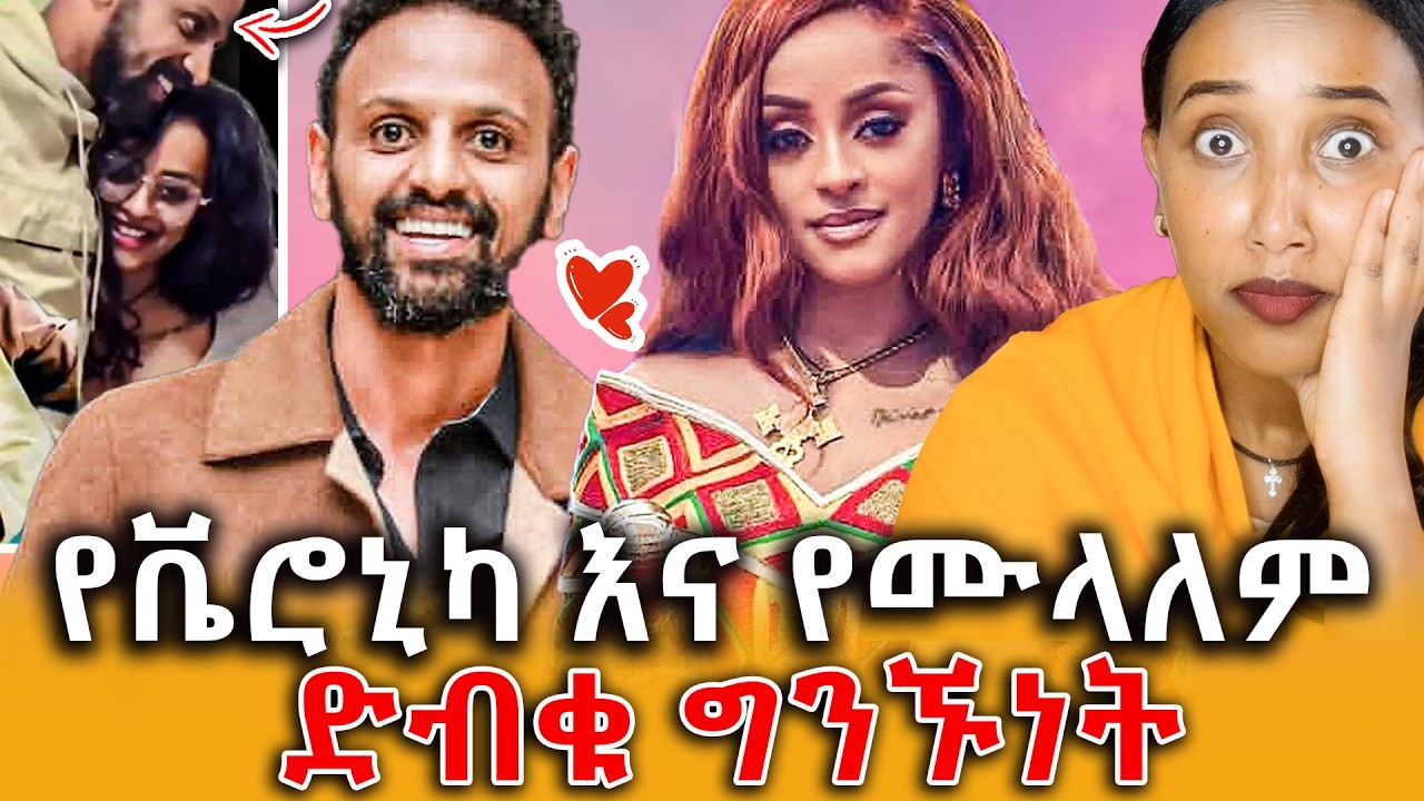 🔴የእርቲስት ሙላለም እና የቬሮኒካ ጉድ! የጓደኞቼ ባሎች ይጠሉኛል!||Efrata tube||