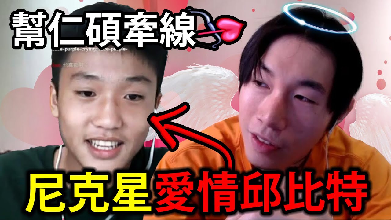 尼克星化身愛情邱比特，幫仁碩與小妹牽線！沒想到結局更是意外反轉........