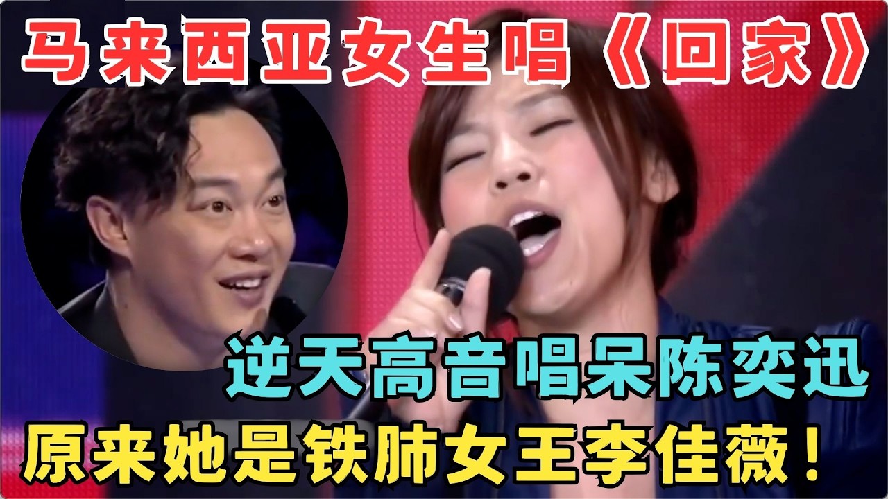 马来西亚女生唱《回家》逆天高音惊人唱功震撼陈奕迅！原来她是铁肺女王李佳薇！#最强好声音