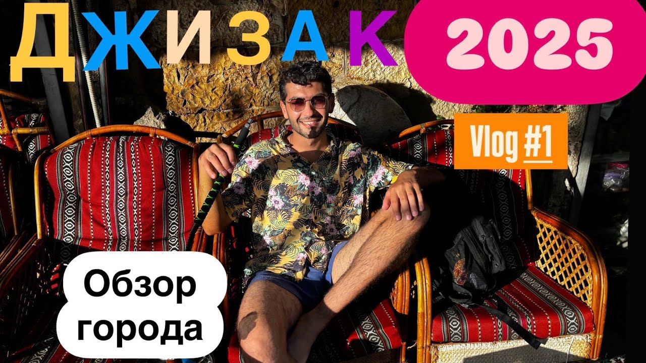 ДЖИЗАК лайтовая прогулка по нороду  с первого взгляда удивил ! Это 1серия👆#узбекистан #uzbekistan