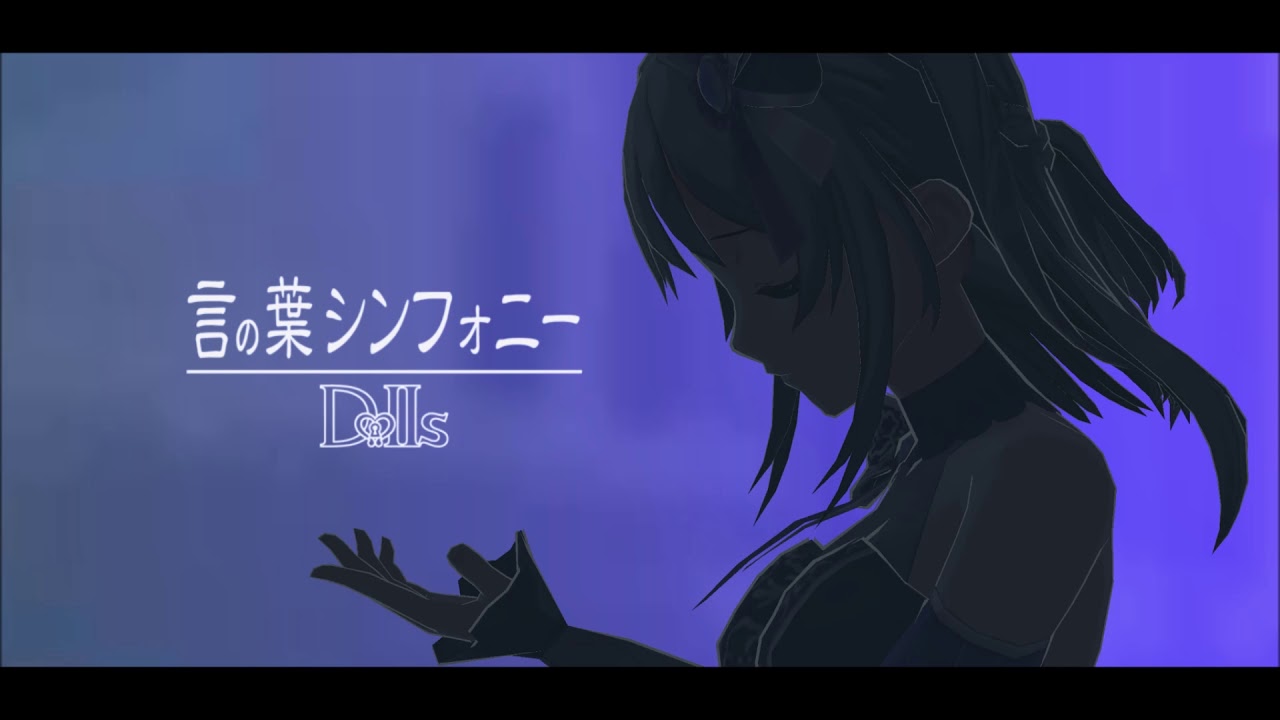 【プロジェクト東京ドールズ / Project Tokyo Dolls】 -「♪Symphony of Words」言の葉シンフォニー ・全員