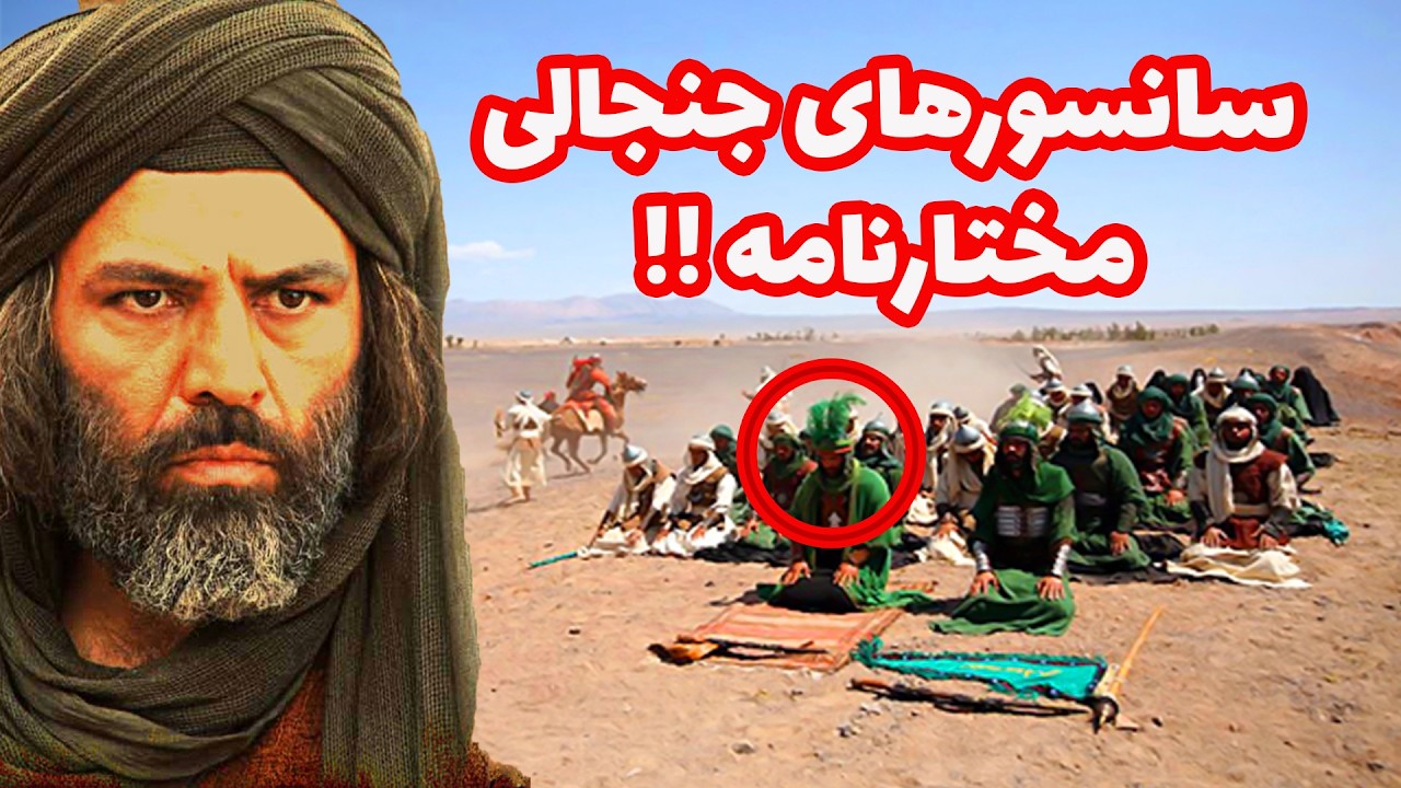 سانسور مختارنامه.40 نکته و حواشی سریال مختارنامه که باید بدانید