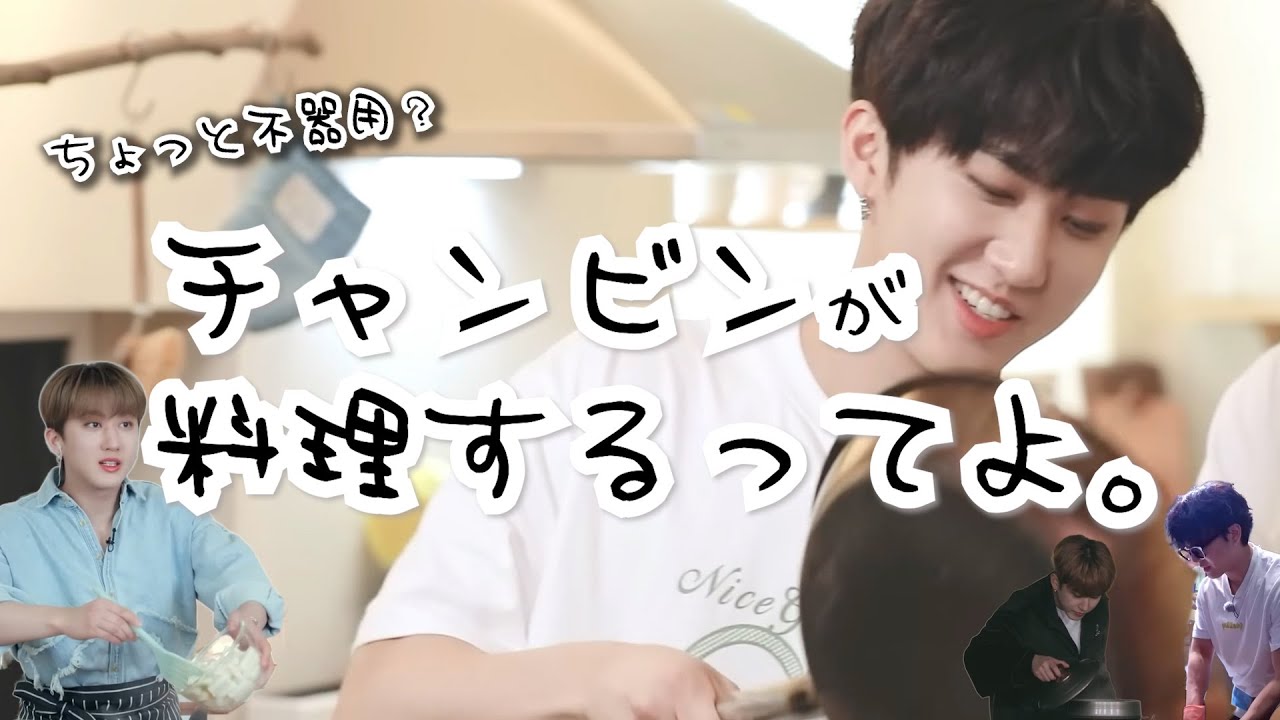 ちょっと不器用？なチャンビンが料理する動画