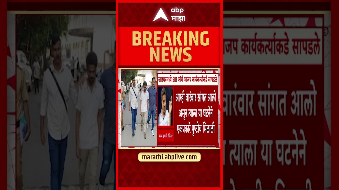 Rohit Pawar on SIR Application : खारघरमध्ये SIR फॉर्म कार्यकर्त्याकडे सापडले