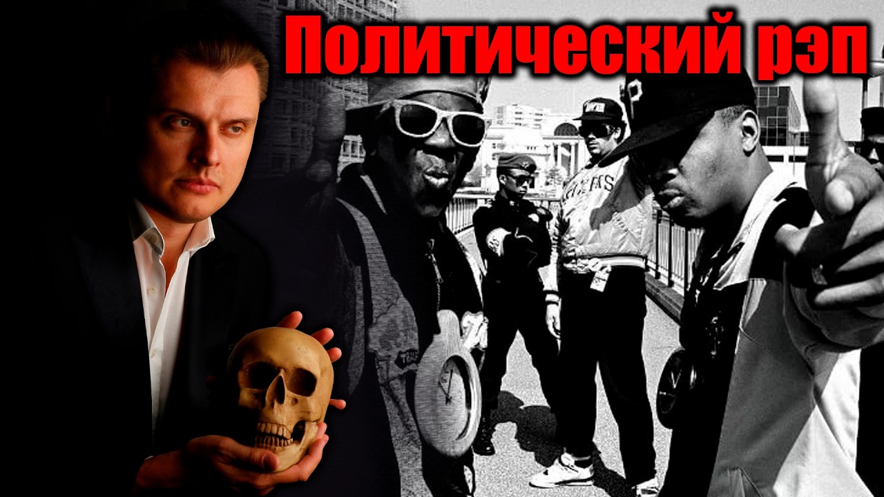 Политический рэп - Е. Понасенков