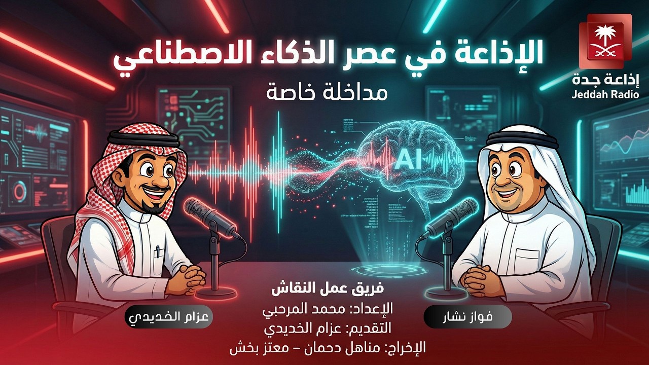 من المايكروفون إلى الخوارزمية ومستقبل الإذاعة بعد الذكاء الاصطناعي