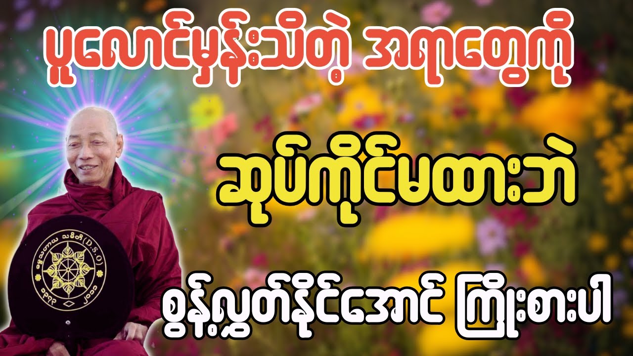 ပူလောင်မှန်းသိတဲ့အရာတွေကိုဆုပ်ကိုင်မထားဘဲစွန့်လွှတ်နိုင်အောင်ကြိုးစားပါ တရားတော် - ပါချုပ်ဆရာတော်