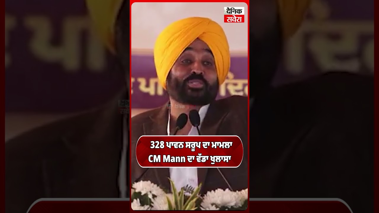 328 ਪਾਵਨ ਸਰੂਪ ਦਾ ਮਾਮਲਾ CM Mann ਦਾ ਵੱਡਾ ਖੁਲਾਸਾ