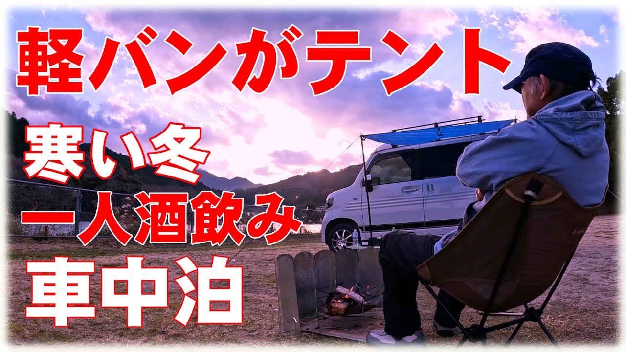 軽バンがテント　Nバンで寒い冬に焚火を楽しむ酒飲み車中泊ソロキャンプ