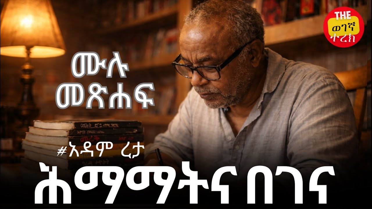 ሕማማትና በገና - ሙሉ መጽሐፍ | አዳም ረታ | himamatna begena | All Stories in one | Adam Reta #wegegnaterek