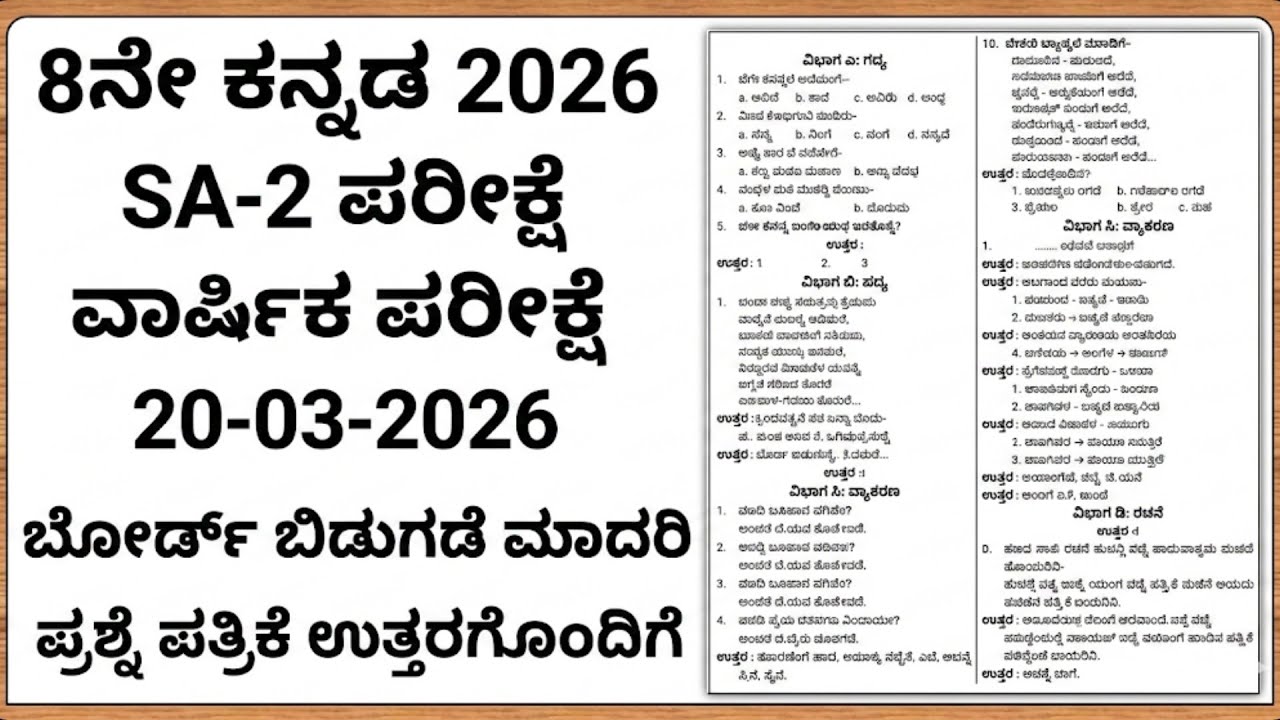 #SASKannada. 8th Kannada. SA 2 Exam question paper with key answers 20.03.2026
