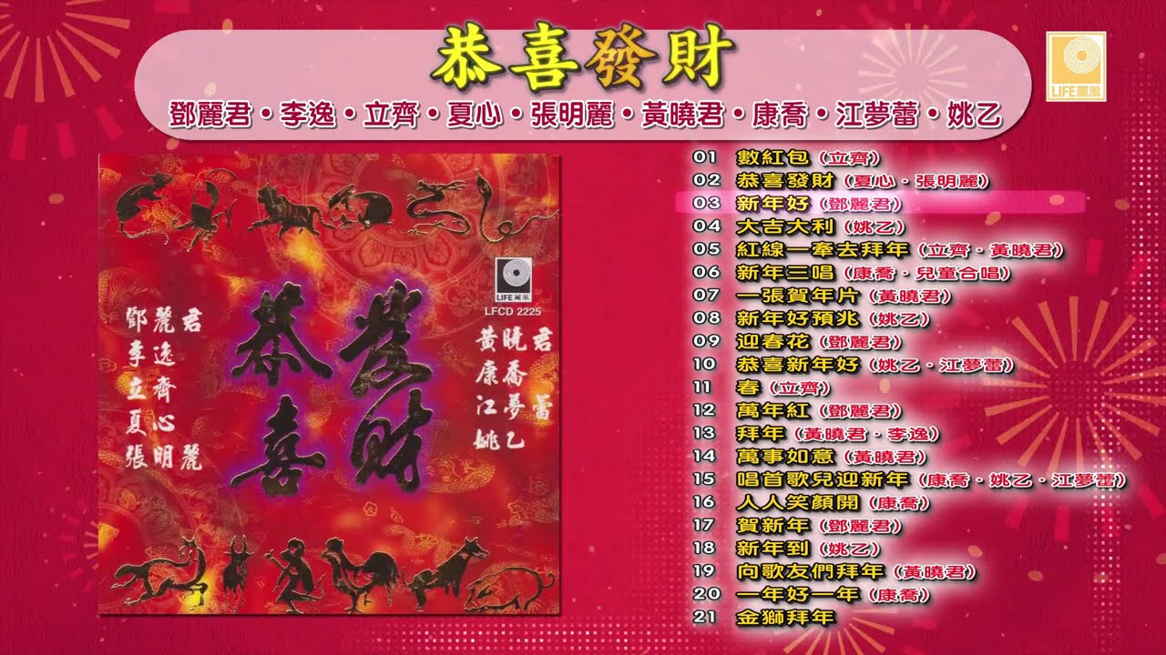 恭喜發財 群星 - Gong Xi Fa Cai Qun Xing (Official Audio Compilation)