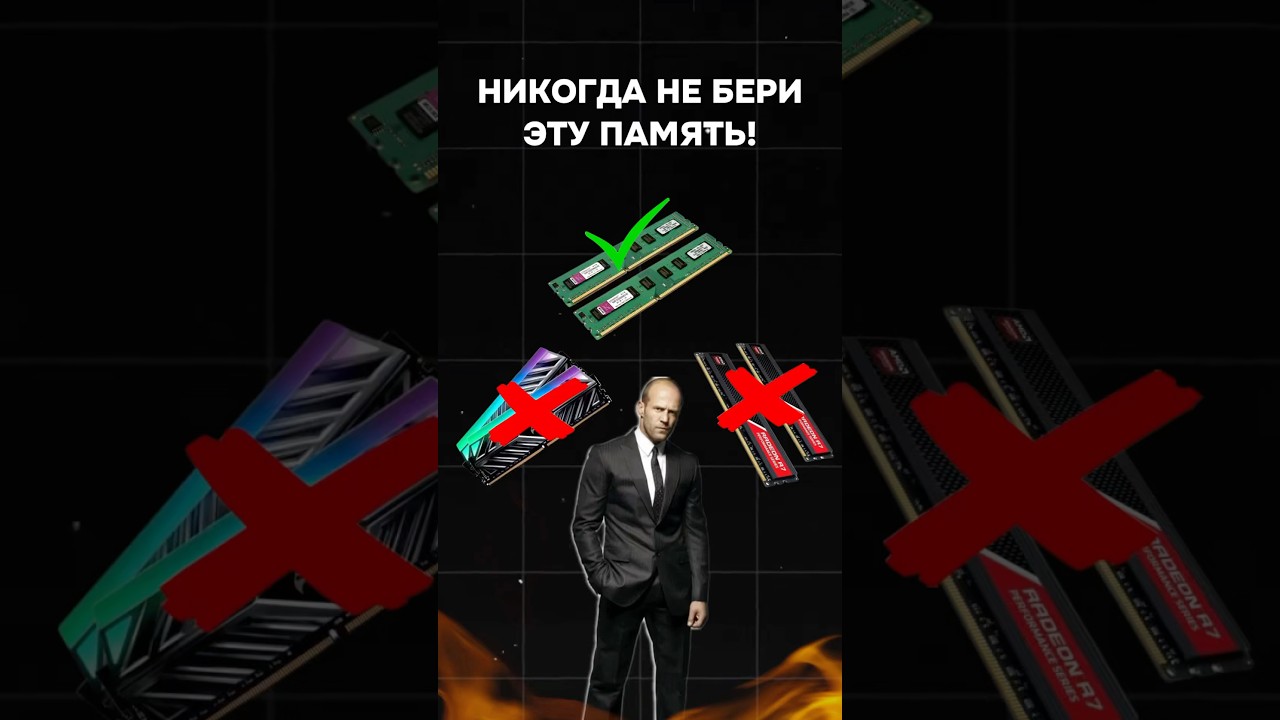 Никогда не бери эту память! #пк #игры #гейминг #сборкапк #игровойпк #pc #games #amd