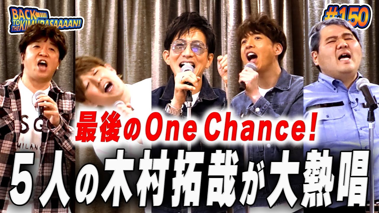 【過去回】木村拓哉全員で「One Chance!」熱唱！「直太朗ー！ごめんなー！！」