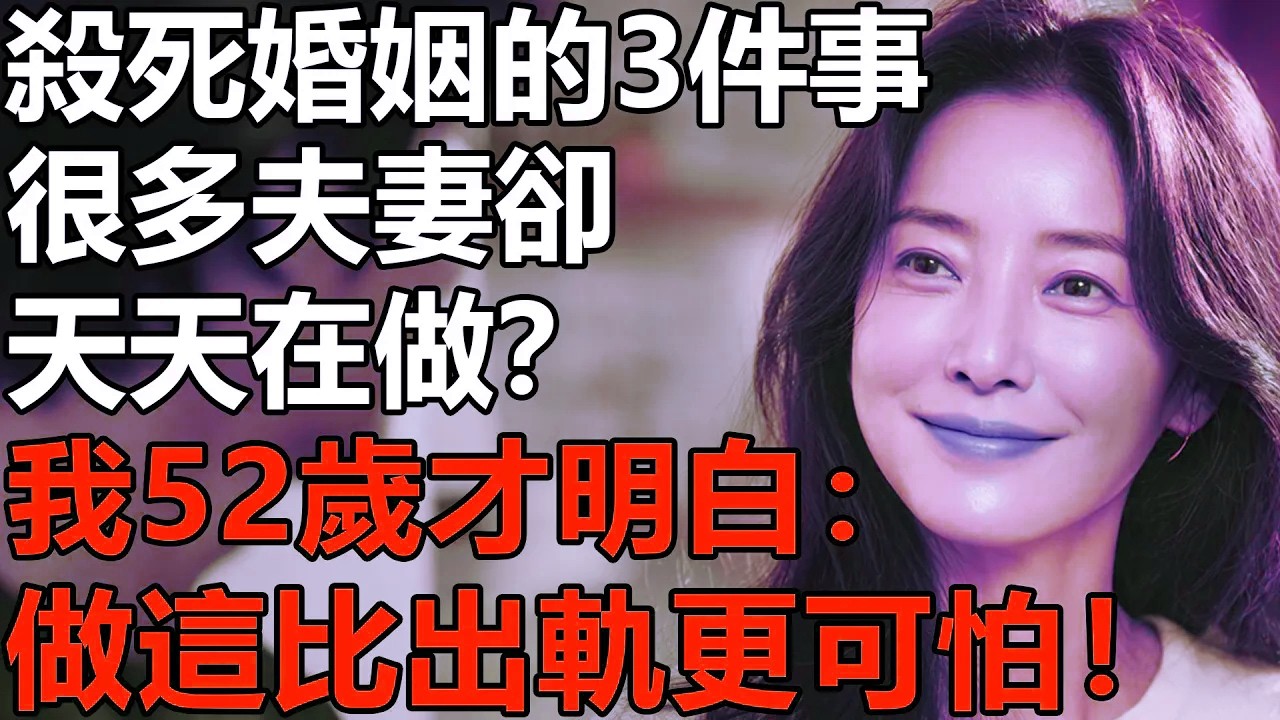 殺死婚姻的3件事，很多夫妻卻天天在做？我52歲才明白：這些事比出軌更可怕！做了家就散了.....【養老|情感|子女|夫妻|老人頻道|孩子】