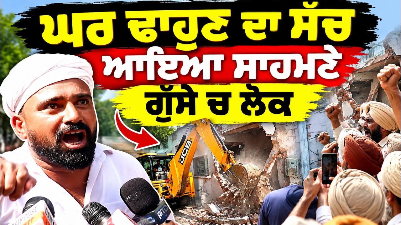 ਘਰ ਢਾਹੁਣ ਦਾ ਸੱਚ ਆਇਆ ਸਾਹਮਣੇ ਗੁੱਸੇ ਚ ਲੋਕ Parwinder Jhota Case : Ashwani Home Demolished in Reaity?