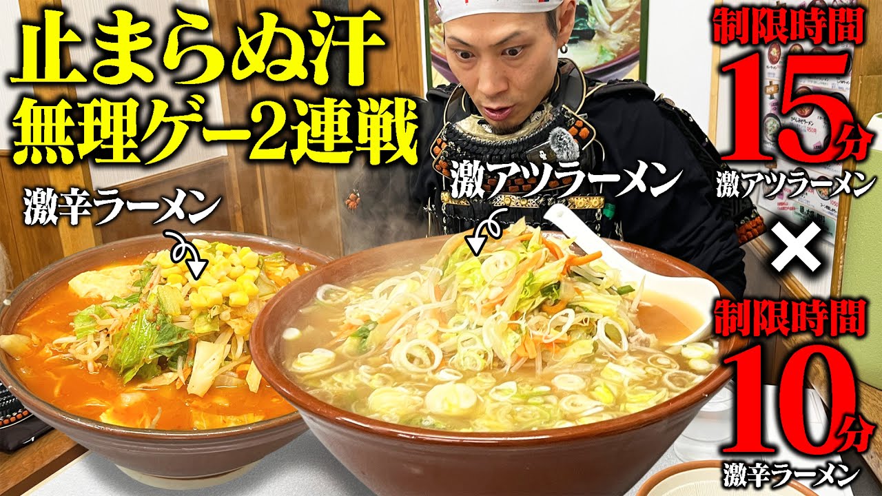 【大食い】前代未聞の2連続ラーメンチャレンジが過酷すぎた...【すりばちラーメン くん太郎】【武士飯】