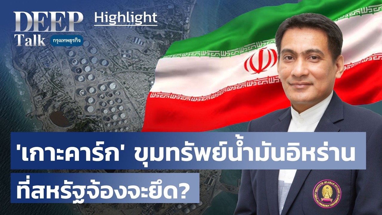 เกาะคาร์ก’ ขุมทรัพย์น้ำมันอิหร่านที่สหรัฐจ้องจะยึด | Highlights DEEP Talk