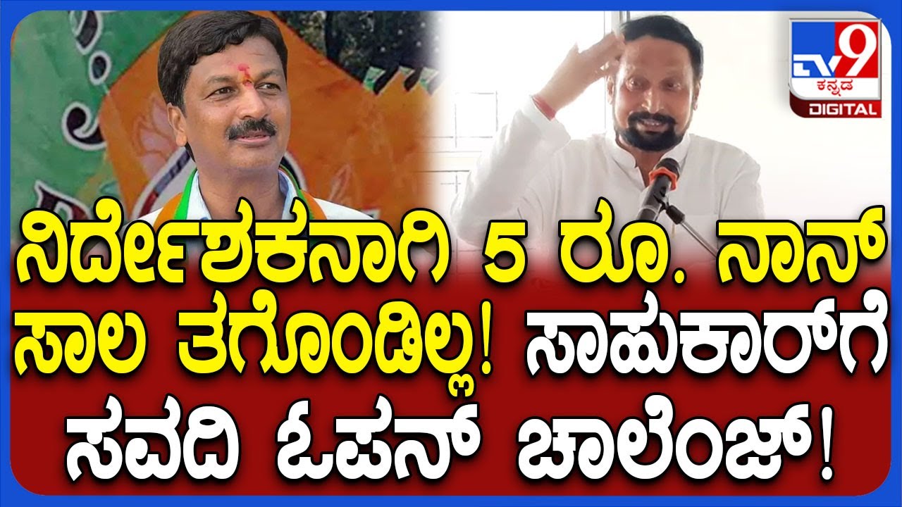 Belagavi DCC bankಕೋಟಿ ಕೋಟಿ ಸಾಲ ಪಡೆದ ರಮೇಶ್ ಜಾರಕಿಹೊಳಿಗೆ Lakshman Savadi  ಟಾಂಗ್ | #TV9D