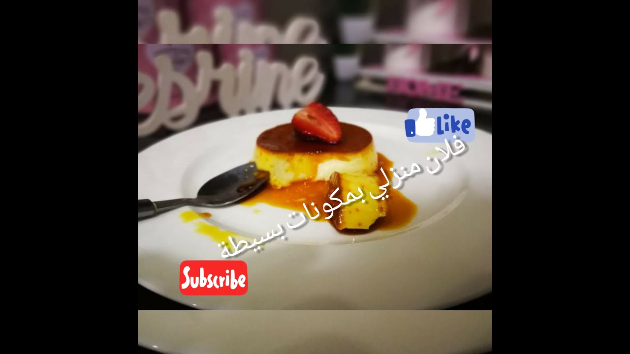 🌙وصفات رمضان🌙فلان منزلي 😍بثلاث مكونات بسيطة فقط