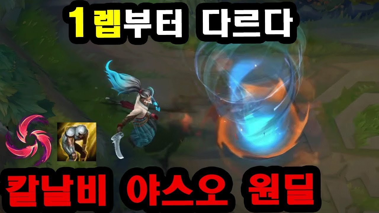 충격적인 1렙 전략, 챌린저에 나타난 칼날비 야스오 원딜 장인