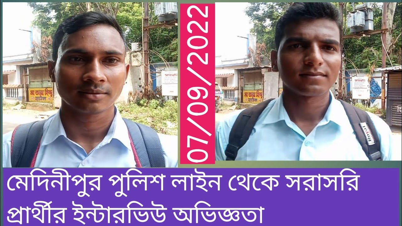 মেদিনীপুর পুলিশ লাইন থেকে সরাসরি প্রার্থীর ইন্টারভিউ অভিজ্ঞতা,07/09/2022