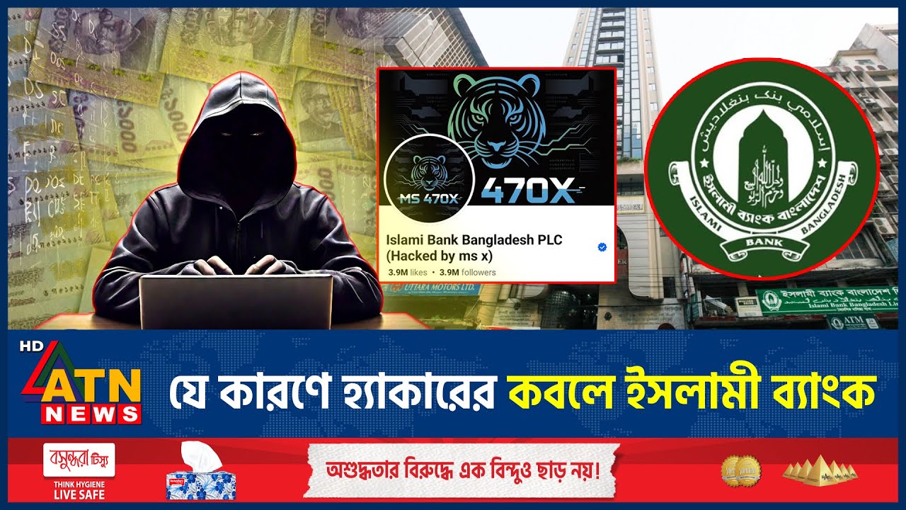 হ্যাকারের কবলে ইসলামী ব্যাংক, জানা গেল হ্যাকের কারণ | Islami Bank | Cyber Attack | Hacker | ATN News