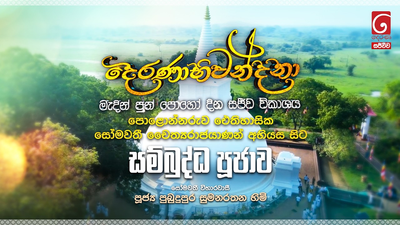 දෙරණාභිවන්දනා මැදින් පුන් පොහෝ දින සජීවී විකාශය | සම්බුද්ධ පූජාව