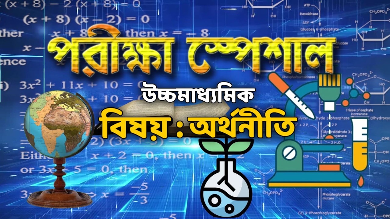 Porikkha Special | Higher Secondary 2026 | Economics | Last Minute Suggestion | Examination Tips