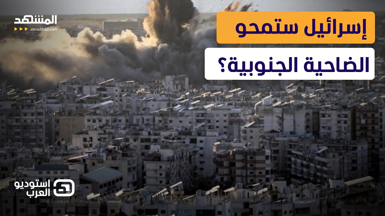 إسرائيل ستمحو الضاحية الجنوبية؟.. مواجهة لبنانية حول مغامرة “حزب الله” باللبنانيين  - استوديو العرب