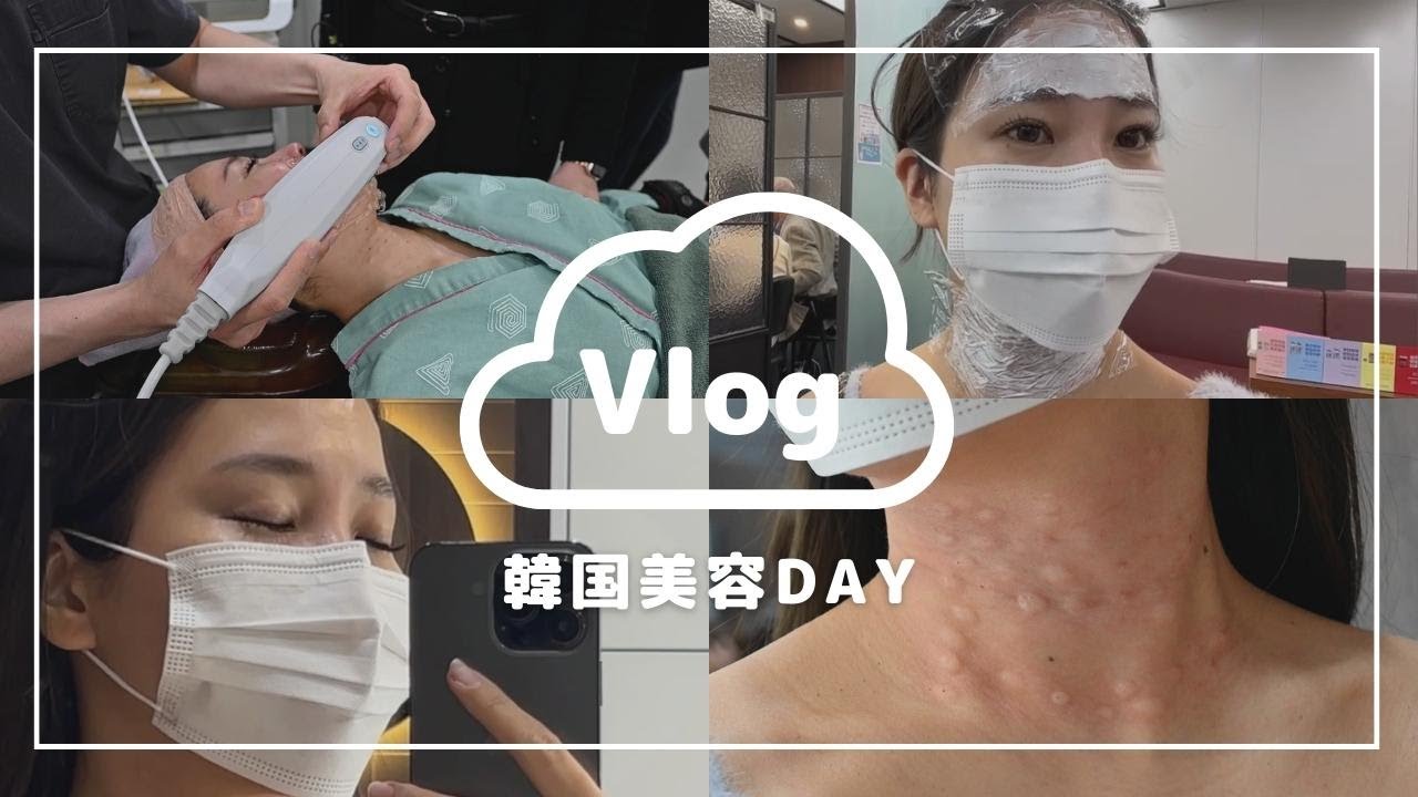 韓国美容VLOG | 糸リフトや肌管理をまとめてやってきた | リエンジャン美容外科