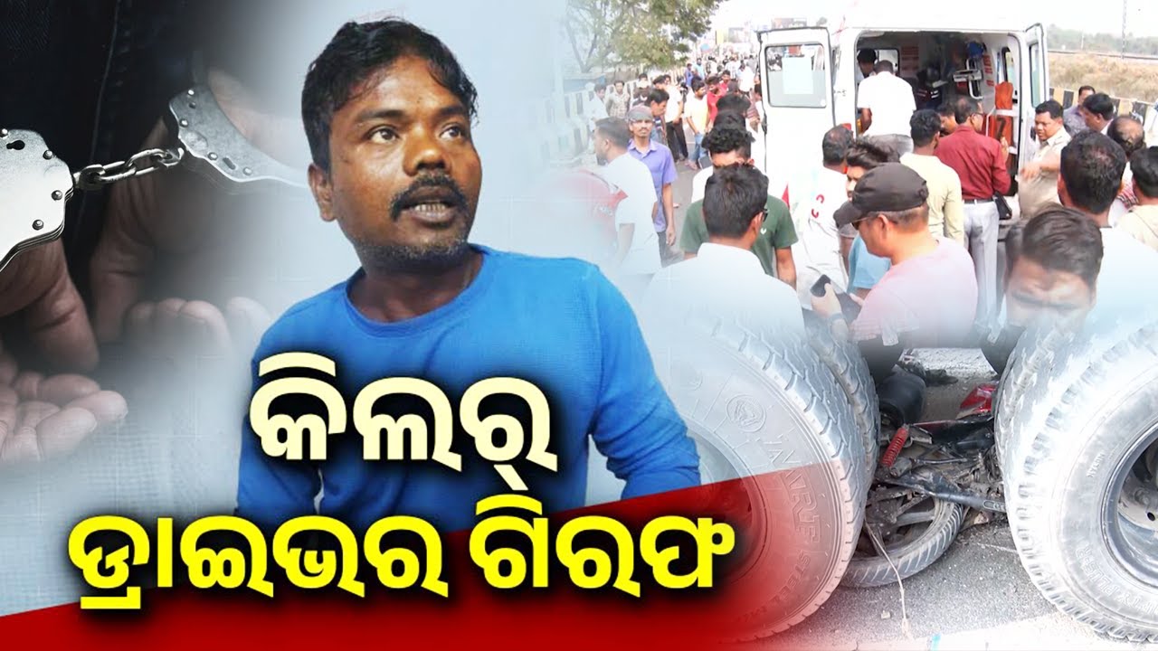 କିଲର୍ ଡ୍ରାଇଭର ଗିରଫ | Truck Driver Arrested After Fatal Berhampur Crash | Kalinga TV