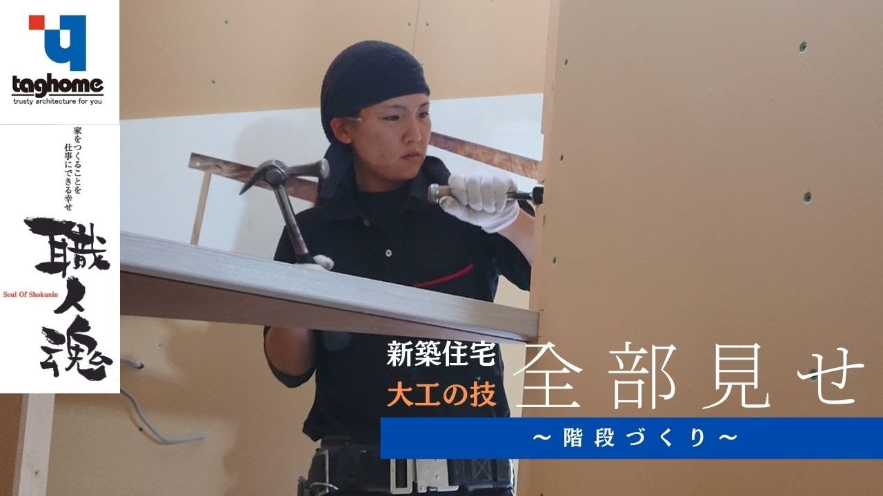 【新築注文住宅:２階建て】大工の技全部見せます！～女大工の階段づくり～　#タグホーム