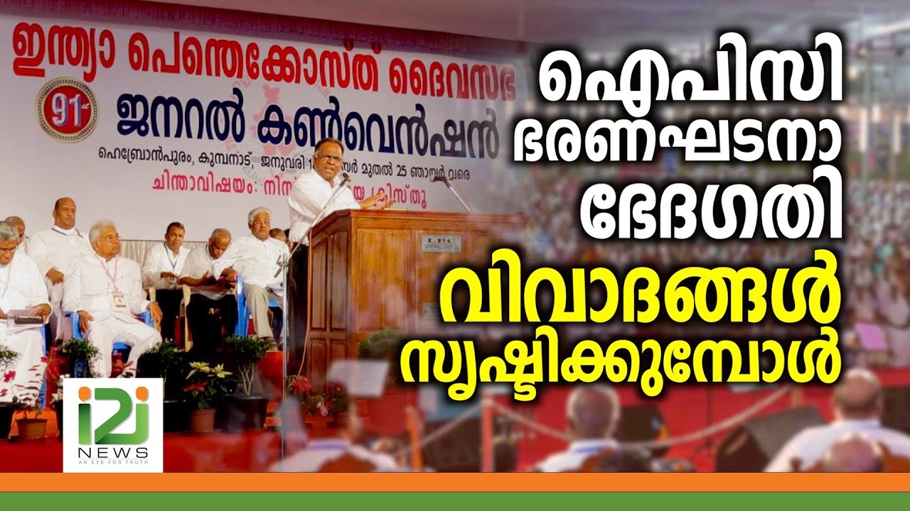 Indian Pentecostal Church of God | ഐപിസി  ഭരണഘടനാ ഭേദഗതി വിവാദങ്ങൾ സൃഷ്ടിക്കുമ്പോൾ
