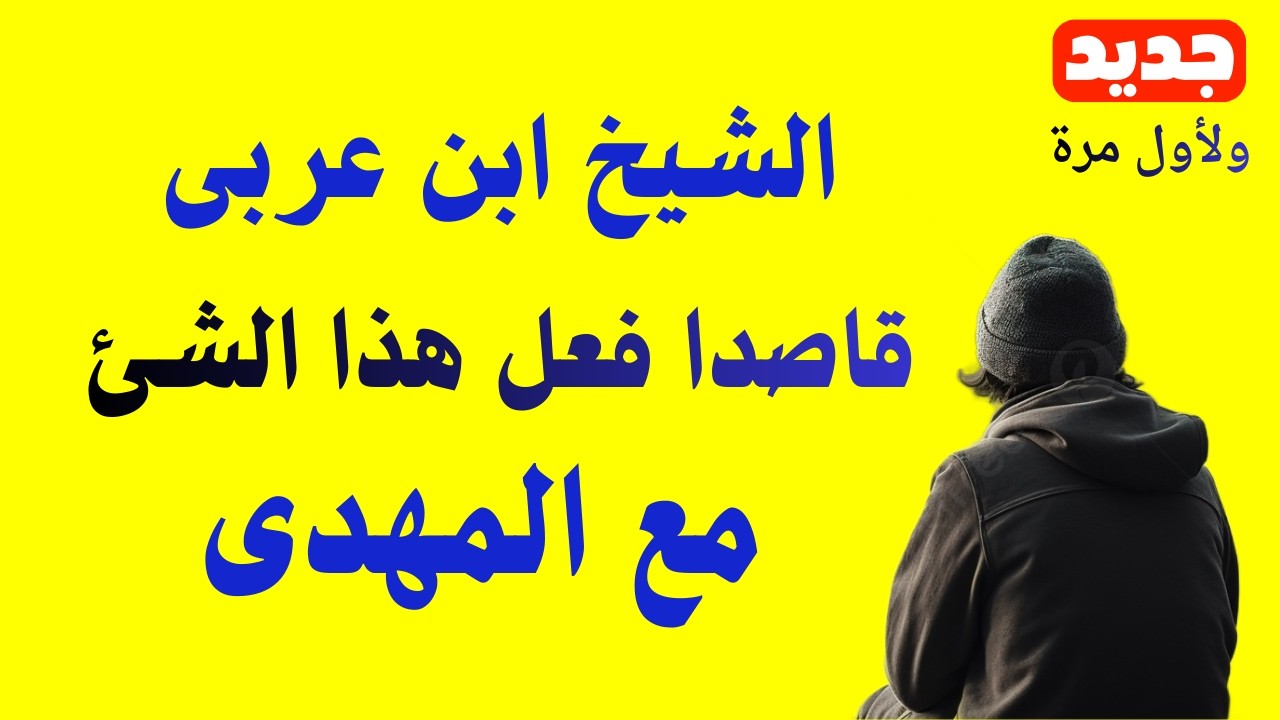 الشيخ ابن عربى قاصدا فعل هذا الأمر مع المهدى