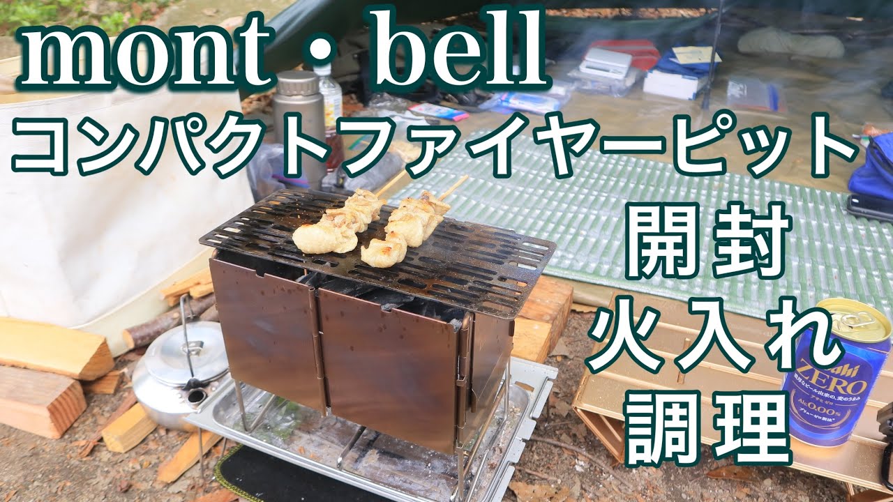 【レビュー】モンベルコンパクトファイヤーピットで焚き火と炭火と網焼きとクッカーでキャンプ飯をテスト  【海田総合運動公園キャンプ場】#camping #広島キャンプ#広島キャンプ場