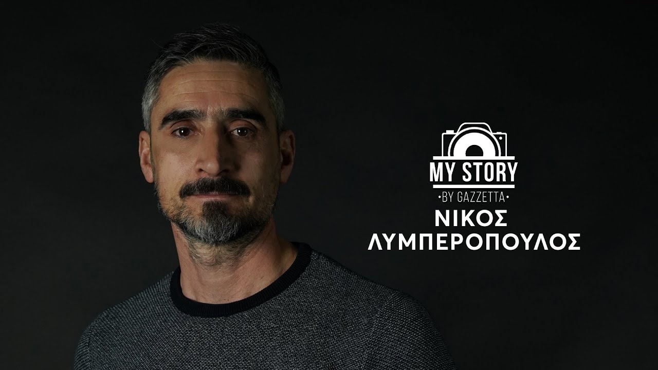 Νίκος Λυμπερόπουλος: «Αν γύριζα πίσω το χρόνο, θα υπέγραφα με τα δύο χέρια στη Μαρσέιγ» | My Story