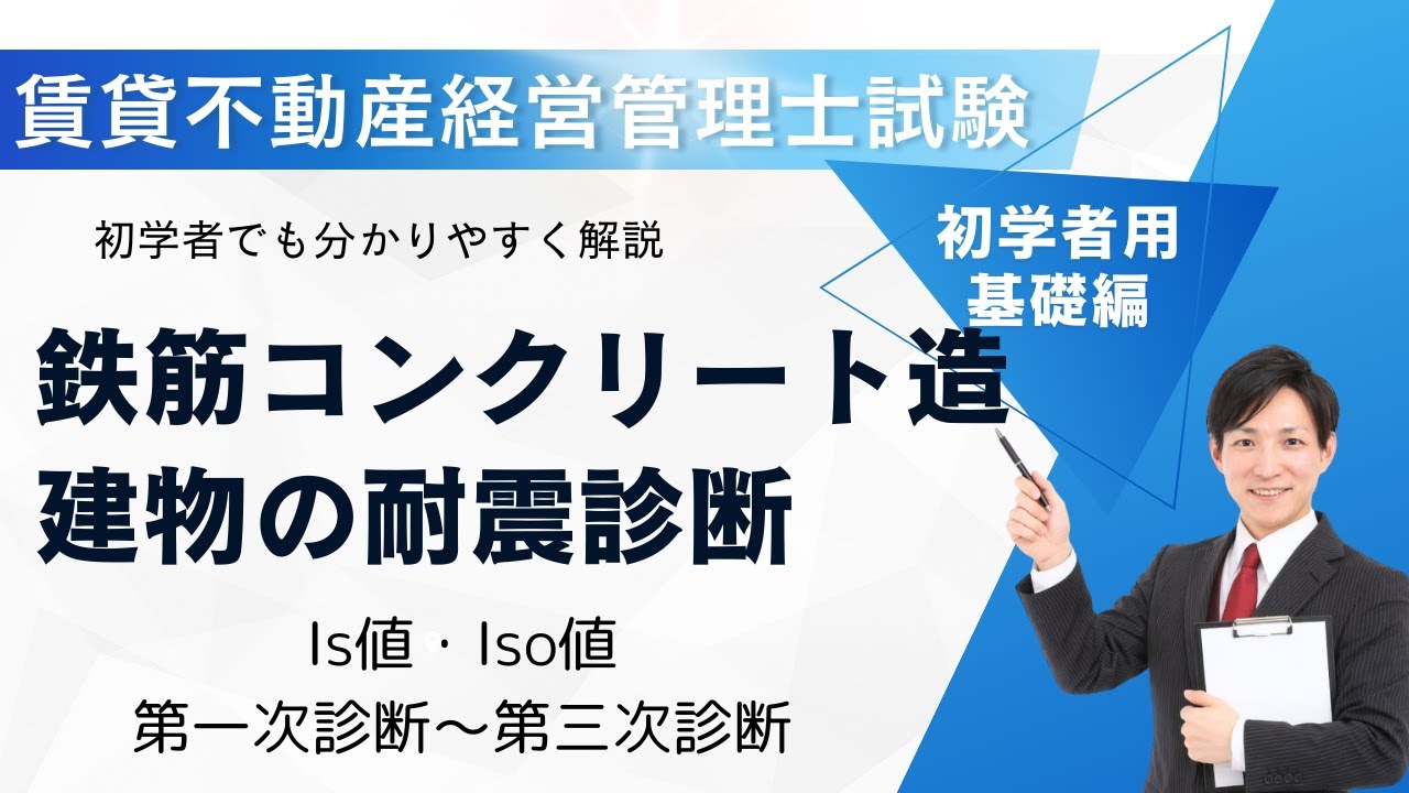 【賃貸不動産経営管理士試験】鉄筋コンクリート造の耐震診断を完全攻略｜Is値・Iso値と第一次〜第三次診断を一気に理解