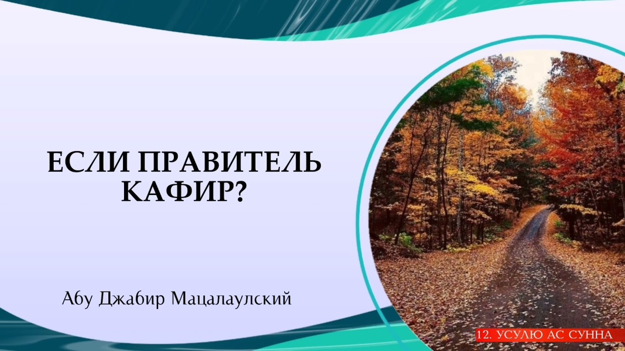 Если правитель кафир? | Абу Джабир Муцалаулский