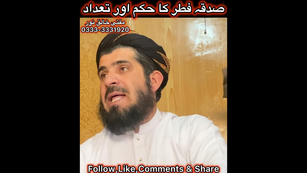 صدقہ فطر کا حکم اور تعداد | مفتی خالق نور