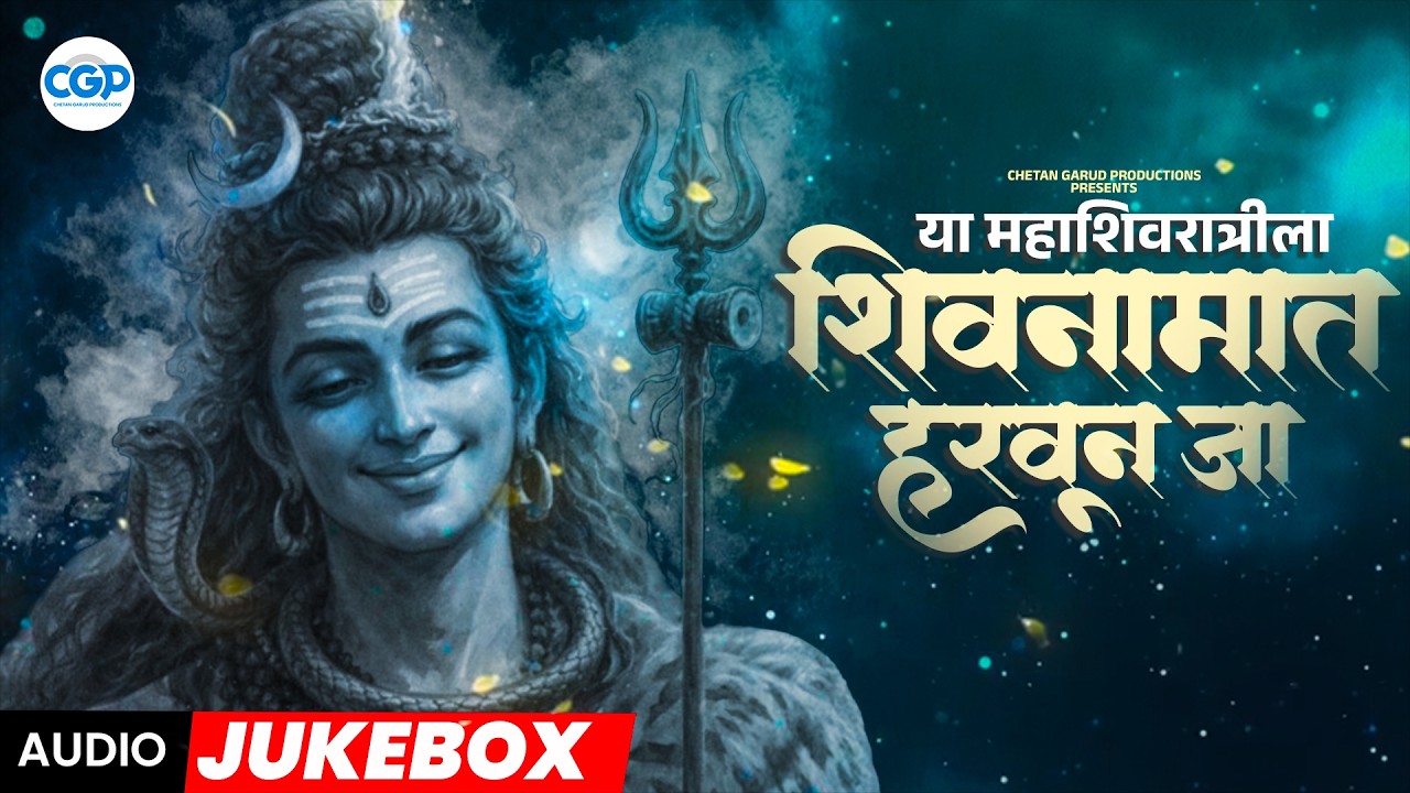 महाशिवरात्री विशेष l Mahashivaratri Songs 2026 l Om Namah Shivay #mahashivratri #shiva #songs