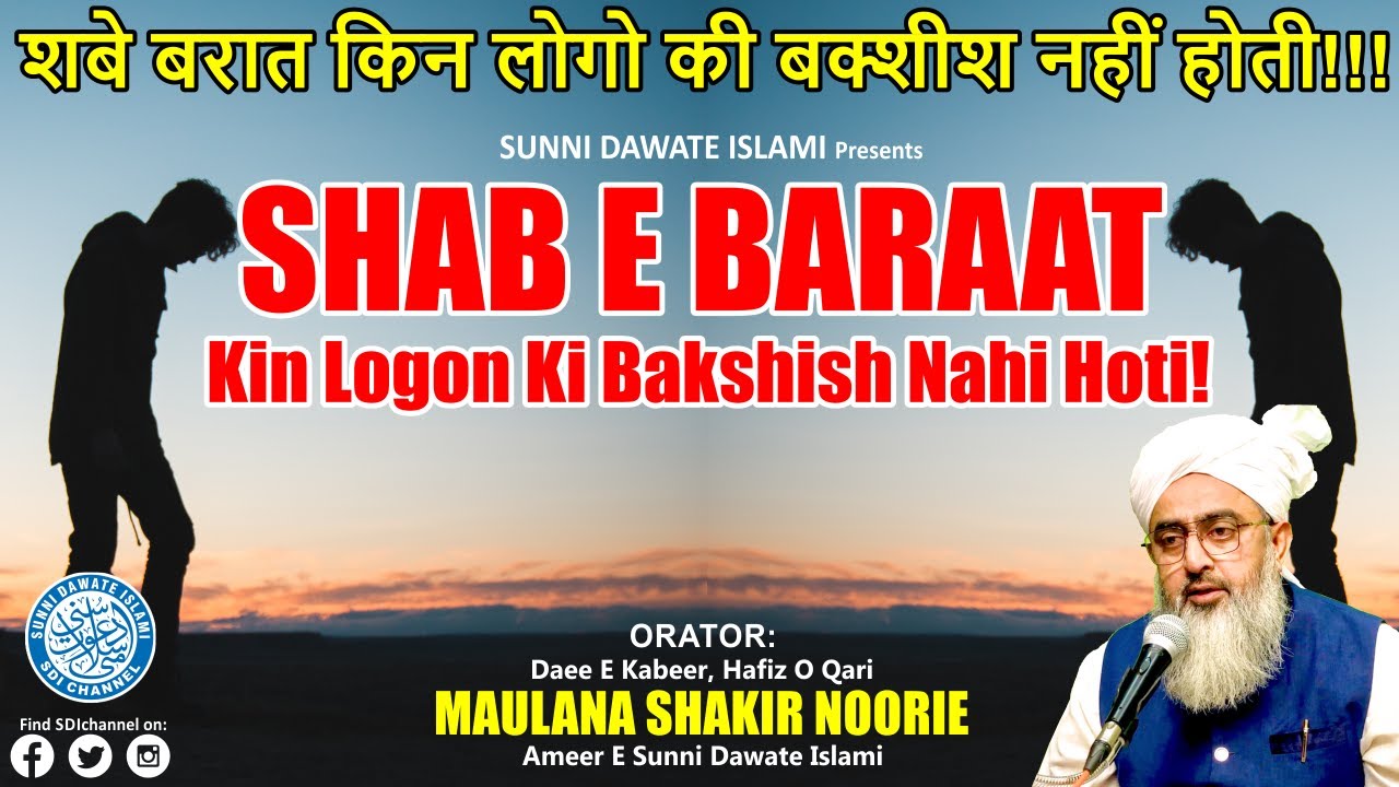 Shabe Baraat Mein Kin Logon Ki Bakshish Nahi Hoti - Maulana Shakir Noorie
