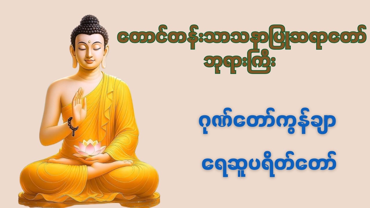 🙏🌻ရေဆူပရိတ် ဂုဏ်တော်ကွန်ချာ တောင်တန်းသာသနာပြုဆရာတော်ဘုရားကြီး ဦးဥတ္တမသာရ