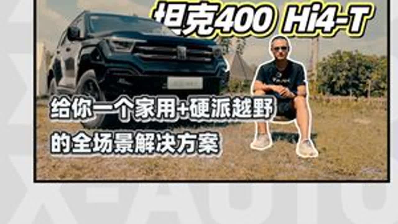 坦克400 Hi4-T：给你一个家用+硬派越野的全场景解决方案