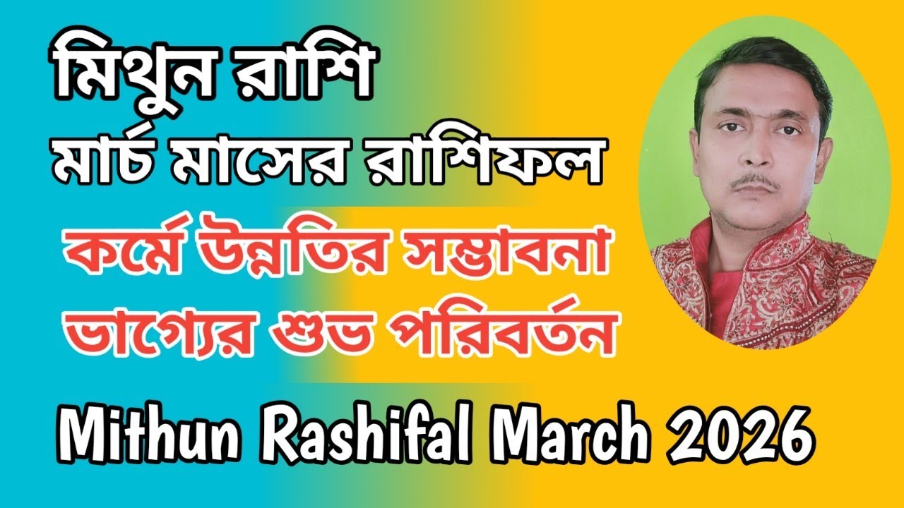 মিথুন রাশির মার্চ মাসের রাশিফল। কর্মের সুযোগ বৃদ্ধি ভাগ্যের শুভ পরিবর্তন আসবে।Mithun rashifal March.