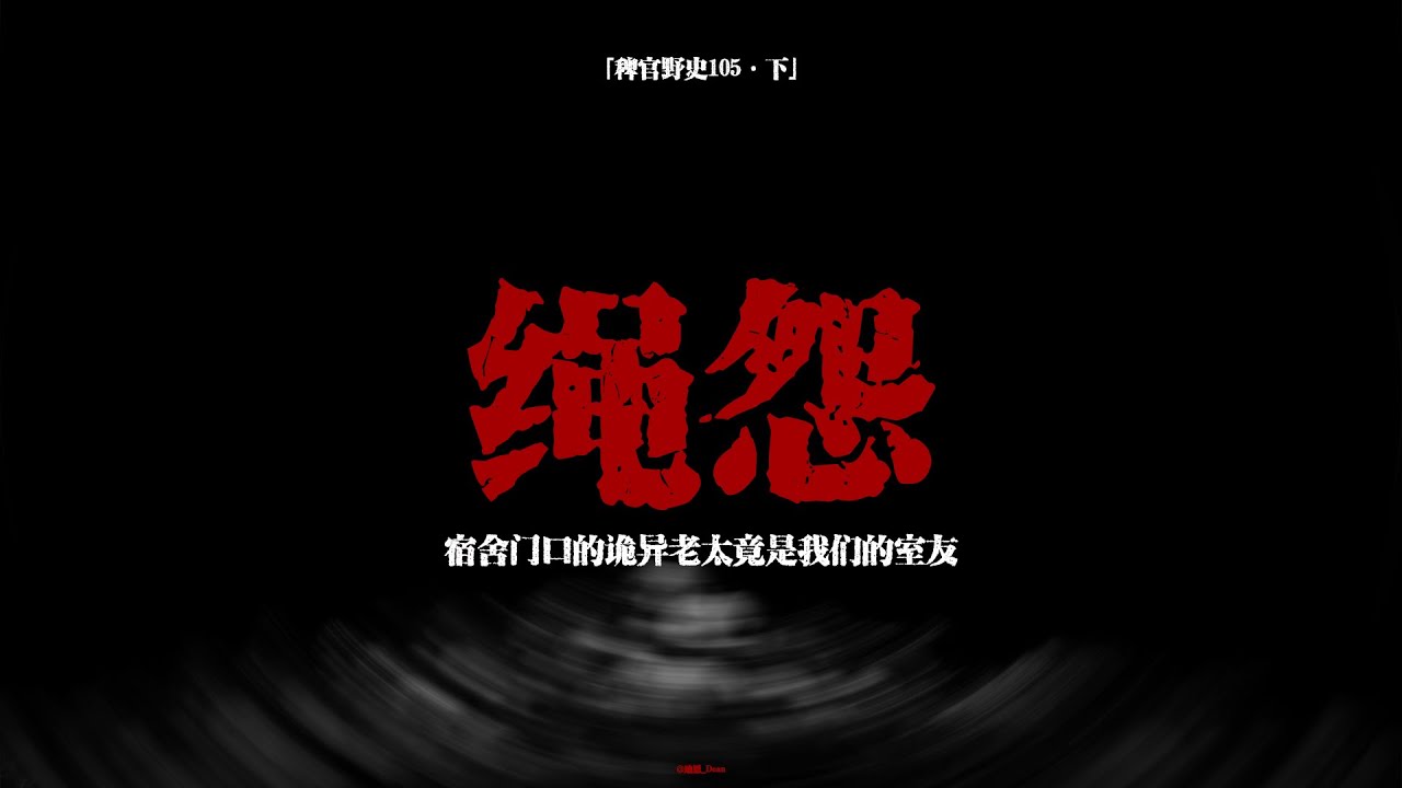 【稗官野史】廢棄敬老院老太太深夜買繩...三天後接連上吊！改建酒店更詭異：白骨、敲門聲