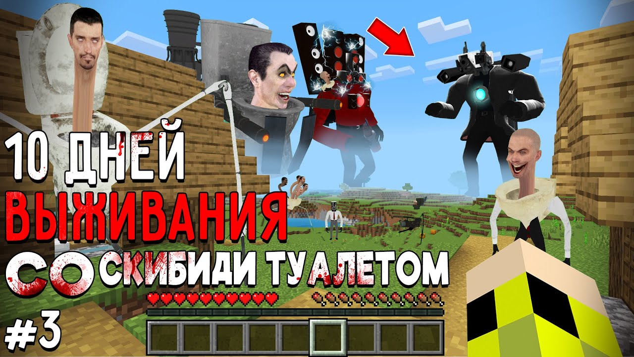 10 Дней Выживания со СКИБИДИ ТУАЛЕТОМ в Мире МАЙНКРАФТ SKIBIDI TOILET VS CAMERAMAN MINECRAFT #3