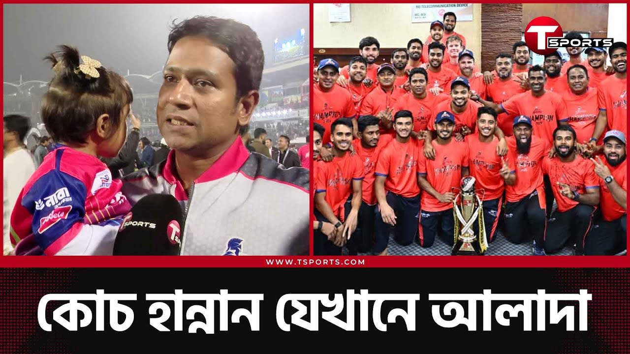 কঠিন সব সিদ্ধান্ত সহজে নিতে পেরেই ডিপিএলের পর বিপিএলেও চ্যাম্পিয়ন কোচ হান্নান সরকার | T Sports News